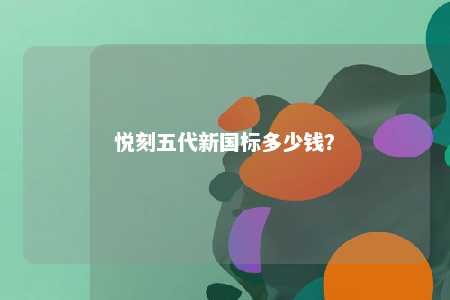 悦刻五代新国标多少钱
	？ 